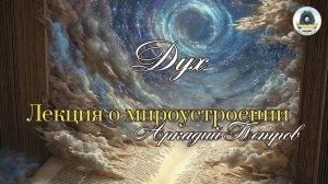 АРКАДИЙ ПЕТРОВ "ДУХ". ЛЕКЦИЯ О СИЛЕ, КОТОРАЯ УПРАВЛЯЕТ РЕАЛЬНОСТЬЮ