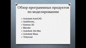 3D_моделирование_прототипирование_макетирование_1