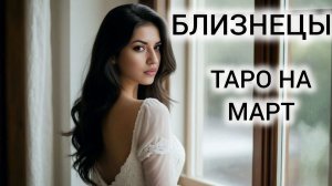 ТАРОПРОГНОЗ БЛИЗНЕЦЫ МАРТ 2026 ❤ НЕ УПУСТИТЕ ВОЗМОЖНОСТИ