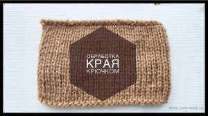 Обработка края по закрытым петлям крючком.