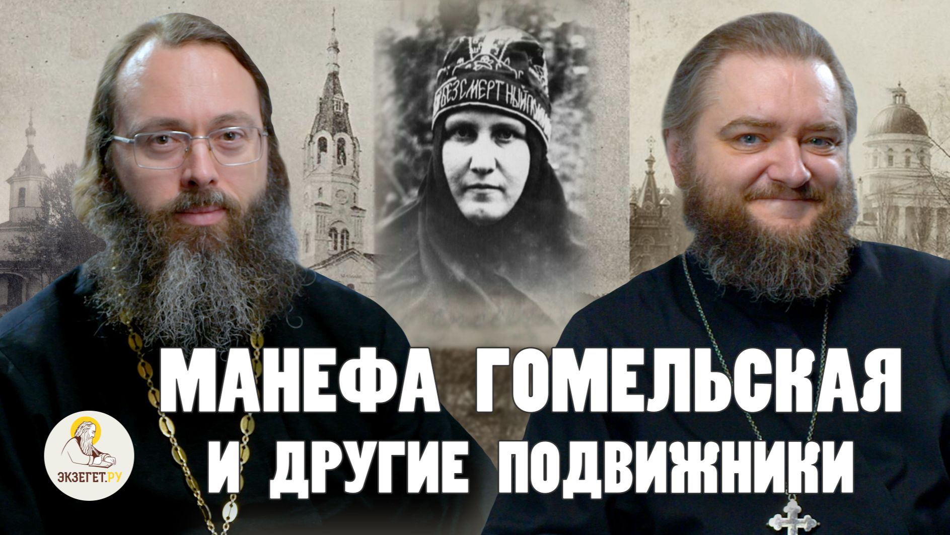 МАНЕФА ГОМЕЛЬСКАЯ И ДРУГИЕ ПОДВИЖНИКИ // Архимандрит Савва (Мажуко), священник Валерий Духанин смотреть онлайн