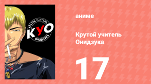 Крутой учитель Онидзука 17 серия (аниме-сериал, 1999)