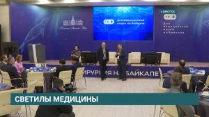 Ведущие российские детские хирурги прибыли на IV конгресс «Дни медицинской науки на Байкале»