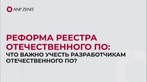 «Реформа реестра российского ПО. Что важно учесть разработчикам в 2026 году?»