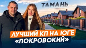 КП Покровский в Тамани l Обзор,ремонт,цены,планировки,условия | Дома у моря на Таманском полуострове