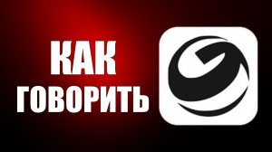 Как говорить в гига чат