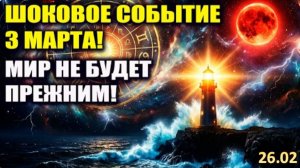 ШОКОВОЕ СОБЫТИЕ ТРЕТЬЕГО МАРТА Изменит ВСЁ!