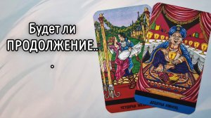 ‼️Он ЗАБЫЛ, отпустил ИЛИ будет ПРОДОЛЖЕНИЕ ⁉️🌹❤️🔥🩷🌷‼️тароокс