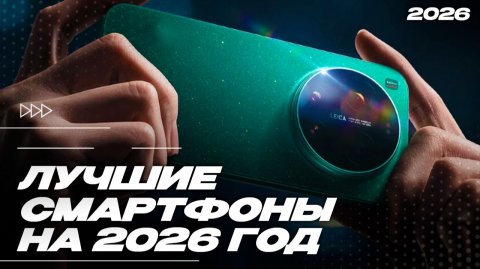 Топ-5 лучших смартфонов на 2026 год — что реально стоит брать?