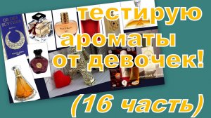 ТЕСТИРУЮ АРОМАТЫ ОТ ДЕВОЧЕК (16 серия)
