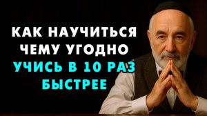 Мудрый Еврей рассказал о том как Научиться любому делу в 10 раз быстрее и сделать это качественнее!