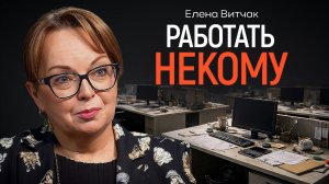 Кого начнут увольнять в 2026 году? Кадровик Елена Витчак | КОПАНЦЕВ