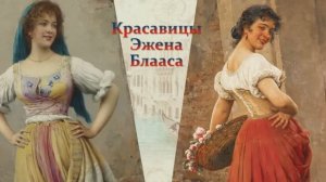 Венецианские красавицы на картинах Эжена де Блааса