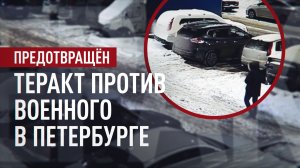 Заложили бомбу под машину: агенты Киева планировали теракт против российского военного