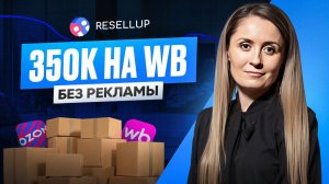 120 000 рублей чистой прибыли на органике: отзывы о сервисе Rossalap от действующего партнера