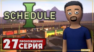 Идём к цели! ➤ Schedule I 🅕 Прохождение #27 | На Русском | PC