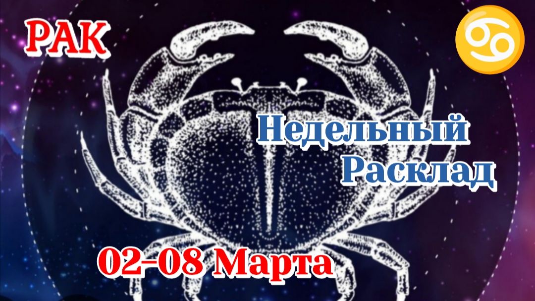 РАК♋ Недельный расклад 02-08 марта /Таро Прогноз/Сферы жизни смотреть онлайн