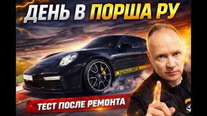 День в Порша Ру 7 | За какой ремонт мы не беремся | Тестовая поездка на 911