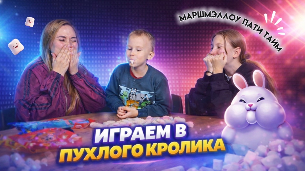 ИГРАЕМ В ПУХЛОГО КРОЛИКА смотреть онлайн