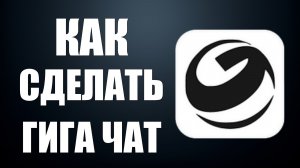 Как сделать гига чат