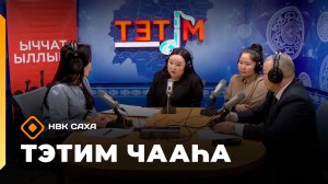 «Тэтим чааһа» (26.02.26)