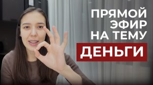ЭФИР «ДЕНЬГИ»