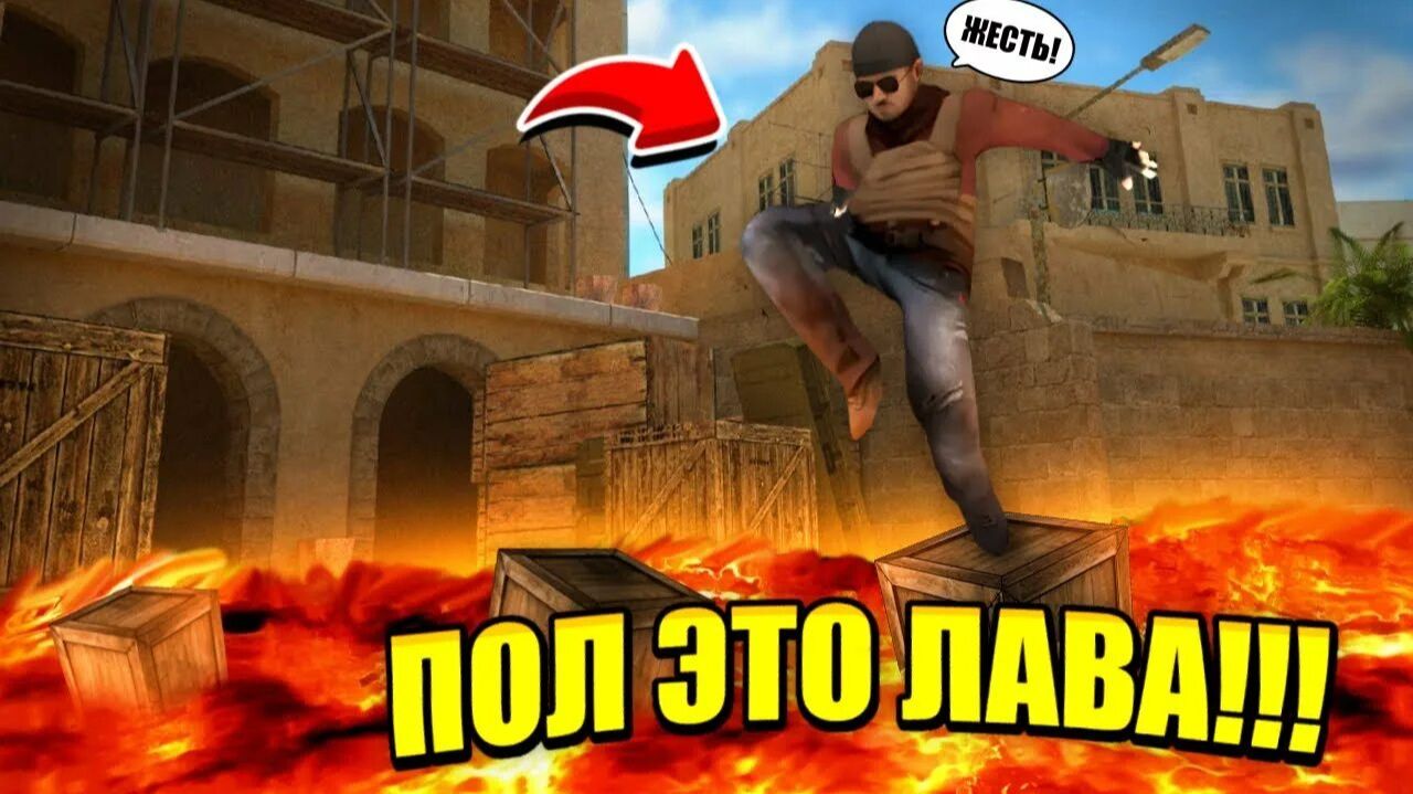 Пол это лава в STANDOFF 2