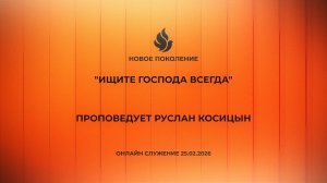 "ИЩИТЕ ГОСПОДА ВСЕГДА" проповедует Руслан Косицын (Онлайн служение 25.02.2026)