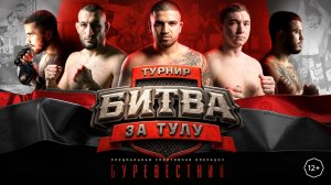 Битва за Тулу - Буревестник 2026