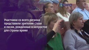 Стихи и песни, рождённые временем: в Белгороде провели фестиваль «Русский дух неодолим»