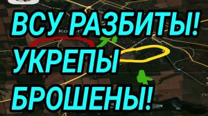 ВСУ РАЗБИТЫ! УКРЕПЫ БРОШЕНЫ! НАСТУПЛЕНИЕ ПРОВАЛИЛОСЬ! ВОЕННЫЕ СВОДКИ