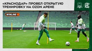 «Краснодар» провел открытую тренировку на Ozon Арене