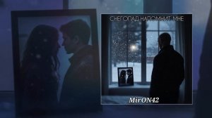 MirON42 - Снегопад напомнит мне (Официальная премьера трека)