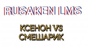 КСЕНОН VS СМЕШАРИК | RUSAKEN LMS