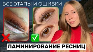 Пошаговая инструкция как делать ламинирование ресниц