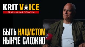 БЫТЬ НАЦИСТОМ УЖЕ НЕ ВЕСЕЛО (Юмор, Приколы, Сатира)