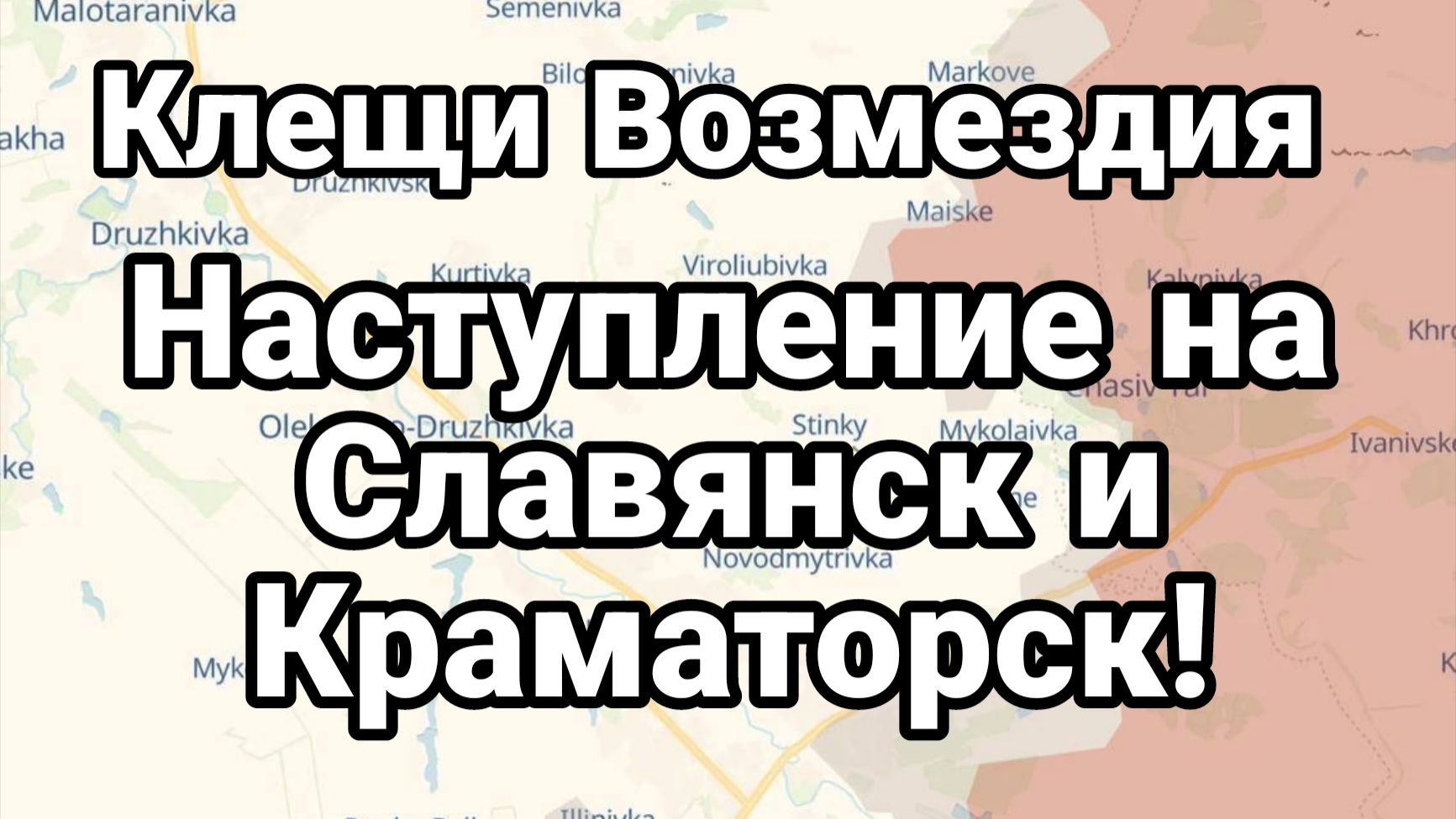 НАСТУПЛЕНИЕ НА СЛАВЯНСК И КРАМАТОРСК смотреть онлайн
