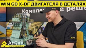 Интервью с судовым механиком на тему WIN GD X-DF Engines | Вопросы при трудоустройстве на LNG