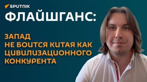 Флайшганс: Запад не боится Китая как цивилизационного конкурента