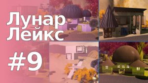 The Sims 3 Обзоры городов || Лунар Лейкс #9 || Незаселённые дома Лунар Лейкс #1