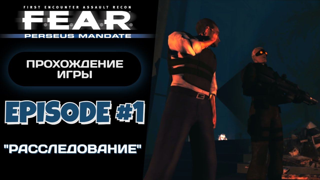 БОДРОЕ НАЧАЛО / F.E.A.R. Perseus Mandate #1 - Прохождение игры