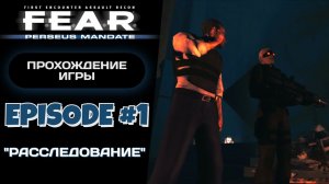 БОДРОЕ НАЧАЛО / F.E.A.R. Perseus Mandate #1 - Прохождение игры