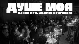 "Душе моя" || Великий покаянный канон прп. Андрея Критского