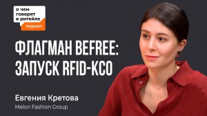 50% покупок без кассира | Как Befree внедрила RFID-технологию за 3 месяца