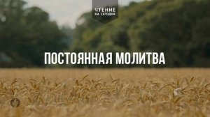 ПОСТОЯННАЯ МОЛИТВА  | АУДИО |	17	  марта 2026