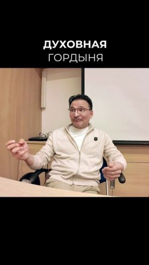 Духовная Гордыня
