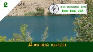 Длинный КАНЬОН (Ростовская обл.)/#2 - Вояж - Июнь - 2025