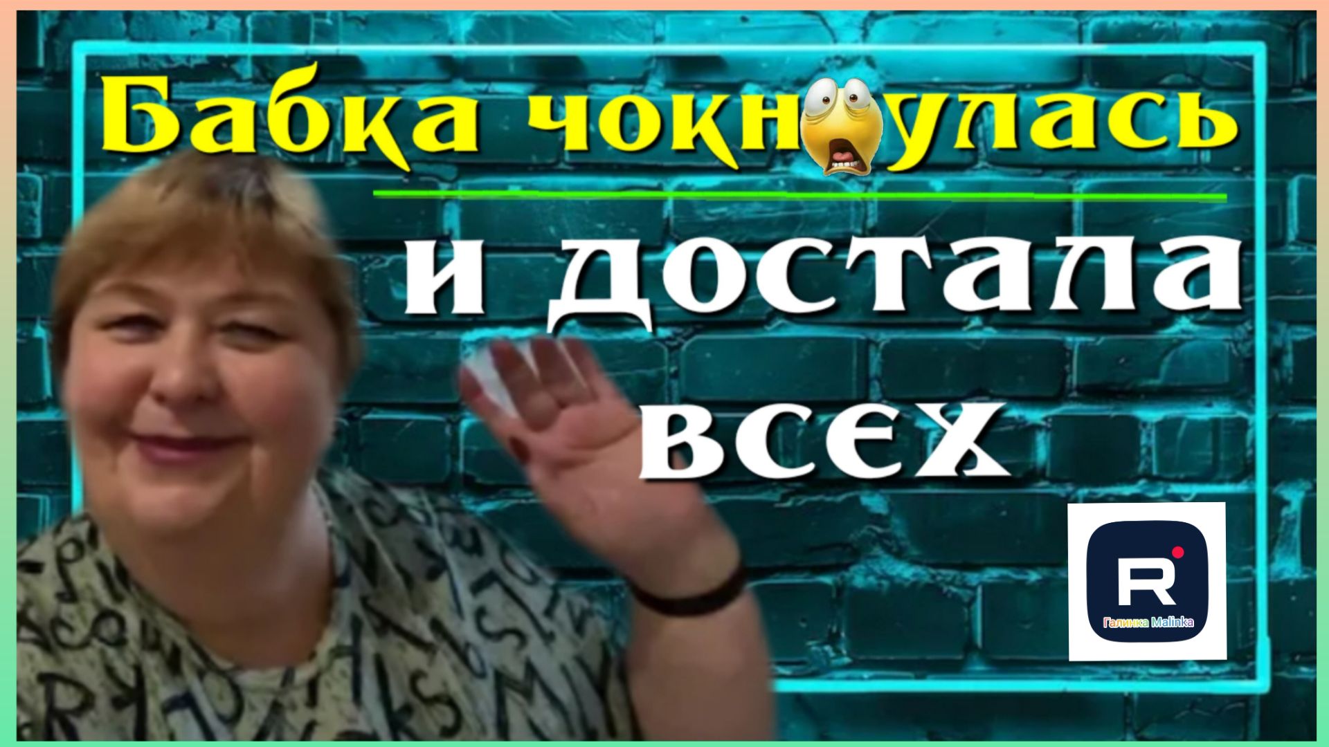 Ольга Уралочка live _Бабка чокнулась и достала всех _Обзор _Ольга Уралочка