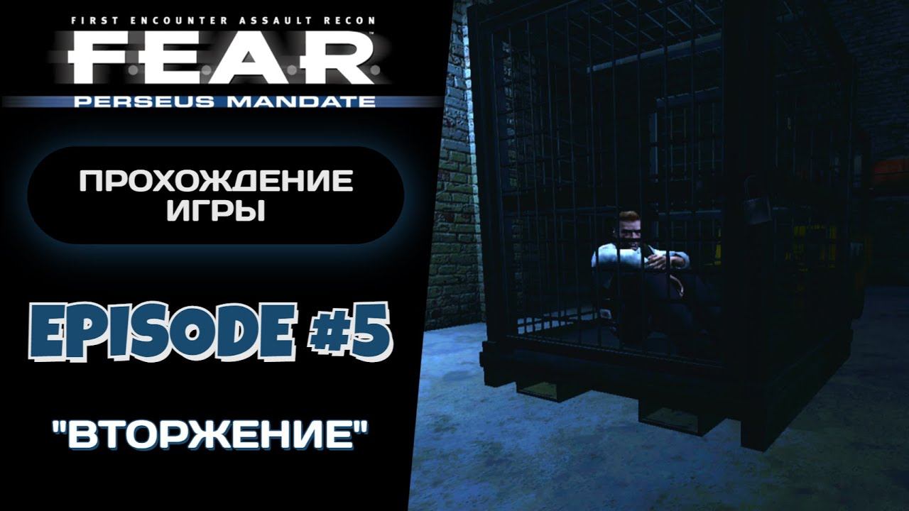 ДОПРЫГАЛСЯ, РОДНОЙ / F.E.A.R. Perseus Mandate #5 - Прохождение игры