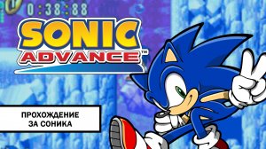 Sonic Advance ➤ ПРОХОЖДЕНИЕ БЕЗ КОММЕНТАРИЕВ ЗА СОНИКА